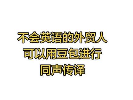 豆包也可以进行同声传译#不会英语怎么办 #外贸英语 #外贸英语口语 #外贸工厂 #外贸soho