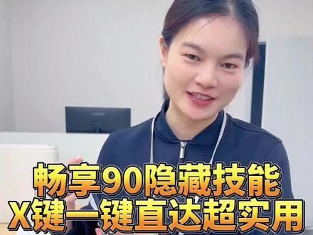 畅享X键,一键直达,你会用吗#华为手机使用技巧 #畅享90#南县#全互通