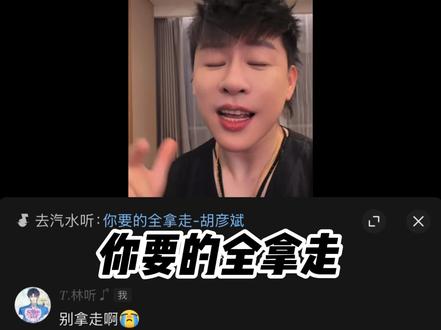 把狗留一下 别拿 #你要的全拿走 #翻唱 #胡彦斌 #清唱 #语音厅头条榜