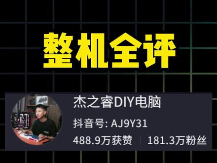 【整机速评 杰之睿DIY电脑 983+5070 5月5日】 【整机速评 杰之睿DIY电脑 983+5070 5月5日】618预热配置 #杰之睿DIY电脑 #diy电脑 #9800X3D #5070 #618