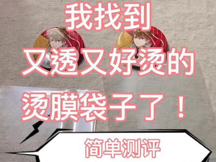吧唧烫膜好物推荐。我找到又透又好烫的烫膜袋子了!
#谷子 #快乐恰谷 #吃谷好物分享 #吧唧烫膜 #谷子收纳