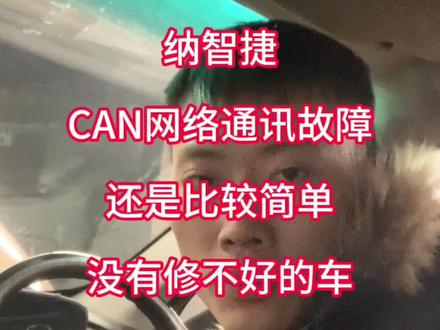 #上热门 @DOU+小助手 #汽车保养与维修 #汽车知识分享 #同城#纳智捷