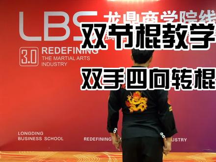 #双节棍 #双节棍教学 应朋友之邀,简单讲解一下怎么练习四向转棍,还有如何转平。
