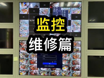监控维修篇,某学校监控画面部分丢失#海康威视 @DOU+小助手