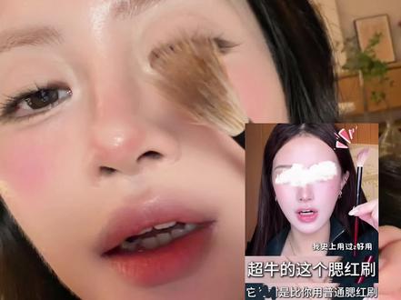 怎么会有这么神奇的刷型啊!打不好腮红或者水光膏破坏底妆的姐妹 真的一定要试一下!!!!
#腮红刷 #化妆刷 #毛房刷 #魅女郎