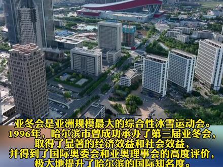 哈尔滨正在申办2025年亚洲冬季运动会