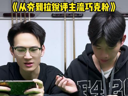 从夯到拉锐评主流巧克!#台球 #台球器材 #台球杆