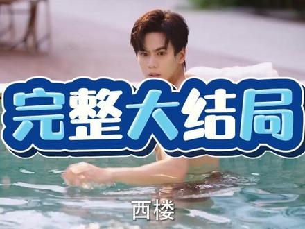 暗恋你,我也是 暗恋表白后续
暗恋六年的女孩表白后续
暗恋你我也是吴佳璐闵星翰
暗恋你我也是剧情介绍
暗恋你我也是贺西楼短剧
暗恋这件难过的小事内容
《暗恋你我也是》什么时候播出的
暗恋你我也是男主是谁
暗恋你我也是更新时间
暗恋你我也是
暗恋哥哥他又野又撩短剧
类似暗恋你我也是短剧
暗恋你我也是短剧在哪能看
暗恋你我也是短剧
暗恋短剧
爱上你我也是
暗恋你是我一个人的事小说
暗恋你我也是上线时间
暗恋你我也是海报
暗恋你是我的幸运也是我的不幸
暗恋你我心甘情愿
暗恋我也是人之常情
暗恋一个女生 但我也是女生
暗恋
暗恋怎样让对方也喜欢你
暗恋你我也是观后感
#暗恋你我也是 #暗恋你我也是短剧 #暗恋你我也是后续 #百亿剧好看计划 #星图短剧千万流量扶持