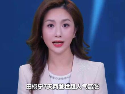 热度与争议并存!田栩宁7天两登世趋人气高涨 恋情风波尚未平息#田栩宁 #社会热点 #最新消息
