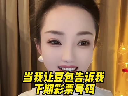 到底怎么才能中… #豆包 #搞笑 #彩票 #中奖 #沪上阿姨