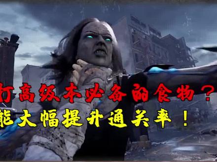 盘点那些能够增加射速的食物#明日之后 #手机游戏