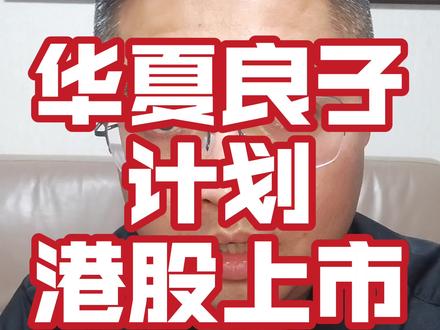 华夏良子计划去香港上市 #华夏良子 #华夏良子上市 #香港上市 #股民交流 #港股上市
