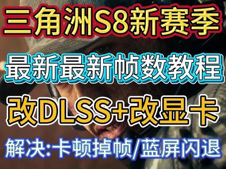 三角洲S8新赛季帧数优化教程,改DLSS模型+改显卡 清理着色器缓存+内存优化 解决:卡顿掉帧/蓝屏闪退
#三角洲行动 #三角洲S8 #三角洲帧数优化 #三角洲行动改显卡 #三角洲DLSS