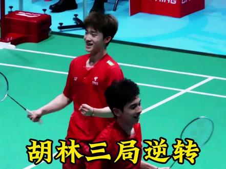 胡林组合三局逆转强敌,小将经验越发丰富,俨然已经晋升到了最强水平~#胡珂源林祥毅 #羽毛球 #冠军 #体育精神
