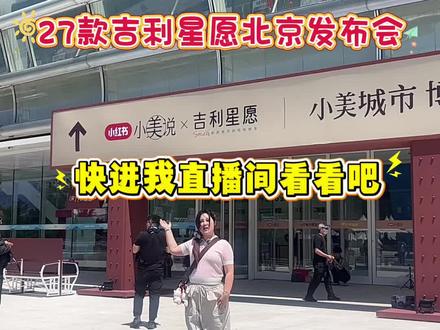 #全新吉利星愿上市发布 我在27款吉利星愿发布会现场带大家来看看