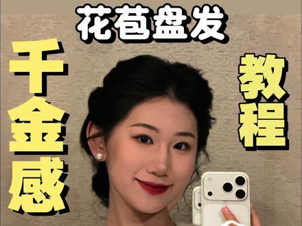 这个发型也太适合过年扎啦#千金感花苞盘发#发型 #教程 #4款过年必扎发型