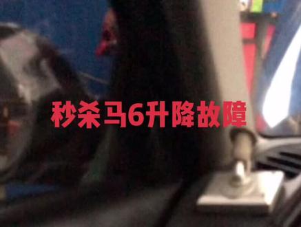 教你一招秒杀玻璃升降故障 你学废了吗 #汽车维修#你开马自达怪不得塞车塞车塞车