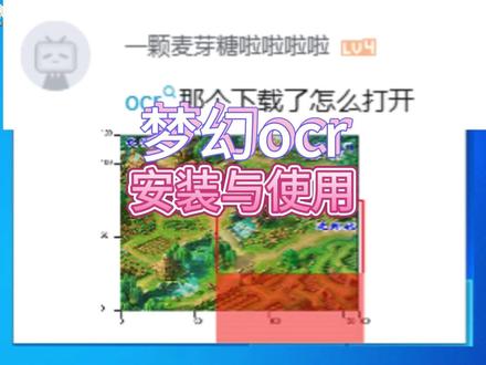 梦幻ocr的安装与使用 #梦幻西游 #梦幻西游电脑版
