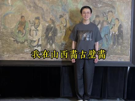 岩彩古壁画 永乐宫 八仙过海图 养气守神即内丹
《八仙过海图》永乐宫纯阳殿遗存的元代壁画,是现存最早的八仙题材的绘画作品。通过此壁画,我们不仅可以了解八仙组合在元代出现的原因,还能探讨以钟、吕为首的八仙群体与全真教之间的关系,进而发掘其宗教意义和文化内涵。
永乐宫是元代全真教道士修筑的奉祀吕洞宾的宫观,《八仙过海图》就绘于永乐宫纯阳殿北面后门的门楣上。 观看顺序从左至右。描绘的是八仙各显神通漂渡东海的故事情节,画面定格在众仙渡海的场景。画面中可见海中波涛滚滚,云气飘渺,八仙姿容不同,神情各异,
正施展法术行于海面上。
钟离权为率先渡海者。他踏柳枝而行,豹头环眼,梳双髻,袒胸露乳,正回身交谈。《宣和画谱》中的记载,钟离权只是偶尔才出仙界,平时则派弟子吕洞宾入世度人,所以关于他的显化事迹不多,百姓对他印象也不太深刻,
排在第二位的是吕洞宾,为白面无须的儒生。。受大道天遁剑法,龙虎金丹秘文,赐
号‘纯阳子’。
之后出场的是乞丐打扮的铁拐李,他脚踏铲杖侧身而行,一团云气自口中喷出,好似灵魂出体。
排在第四的为曹国舅,身着明黄衣衫,脚踏乌龟,俯身敲打着他的云板。
第五位为徐神翁,身穿蓑衣,脚踩木鱼,右手持仙杖。
第六为张果老,手捧渔鼓筒板。传说中,他不仅寿高位尊,广有神通变化,能让纸驴变真毛驴,还能让人起死回生,并能知过去未来之事,使唐明皇信其为真神仙。
第七为蓝采和,他头梳双髻,左手提篮,右手捻花。在八仙中,他是一个性格鲜明、不可或缺的人 物。
最后出场的是书生打扮的韩湘子。
八仙是中国千百年来神仙文化传统的产物,“ 八仙” 一词最早见于东汉。晋时葛洪的《神仙传》、五代时杜光庭的《录异记》等书以“ 淮南八公” 为八仙。南朝时又有“ 九仙” 的说法,之后又有“ 蜀八仙”,元八仙,元代戏曲中出现的八仙皆为男性至明代嘉靖时期换下了徐神翁或张四郎而增加了女仙何仙姑,明嘉靖之后八仙的组成再没有新的变化。