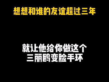 闺蜜款三丽鸥变脸手环教程来啦,快艾特闺蜜学起来#手工diy #折纸