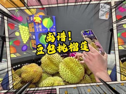 豆包:输了算我的,但是你付钱!#榴莲 #豆包挑榴莲 #豆包