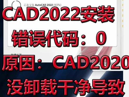 记录#CAD2022安装错误代码0 则是没有卸载干净CAD,他说之前安过CAD2020现在用不了,但是想安2022又安不上,我给清理完就行了,还有# CAD2022错误1 目前没发现什么原因,系统组件可能有关, 记录常用软件远程安装日常