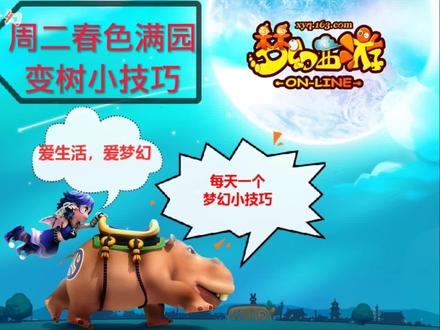 周二春色满园活动
变树小技巧
@抖音热点
#梦幻西游 #梦幻西游2 #梦幻西游小技巧