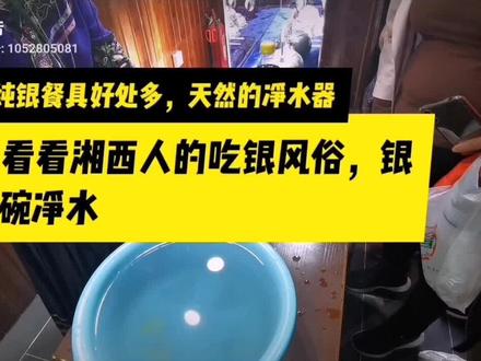 #民俗文化 湘西人的净水器,吃银习俗