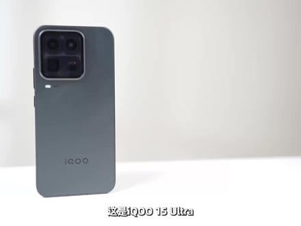 iQOO 15 Ultra 值得入手吗? #硬核玩家计划 #手机 #数码