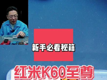 红米K60至尊开机定屏保资料 几番尝试,终究保资料不成功。#阔哥手机快修 #小米手机维修 #红米手机维修 #安卓手机维修 #安卓手机扩容