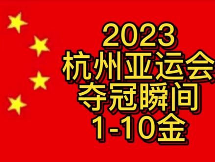 亚运会夺冠瞬间合辑-1至10金 #亚运奖牌榜 #夺冠瞬间 #竞技体育 #杭州亚运会 #体育精神