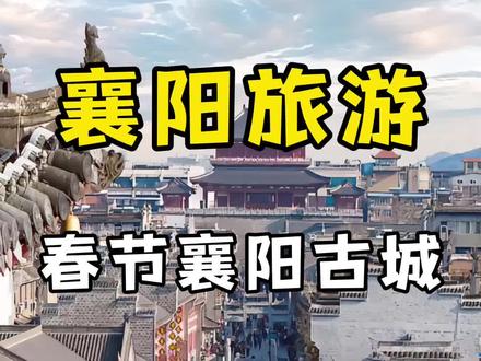 春节到湖北襄阳过年,不知道怎么玩,今天一条视频讲明白襄阳古城的吃喝玩乐#襄阳旅游 #襄阳旅游攻略 #襄阳旅游推荐官 #襄阳跟团游 #春节去哪玩