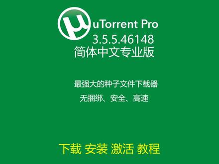 #下载神器 #迅雷下载 #种子文件下载工具推荐 UTorrent 3.5.5 最新稳定简体中文专业版下载、安装、激活、设置、使用教程!