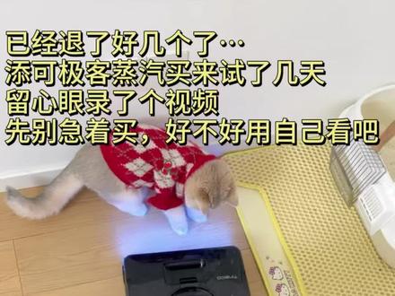 别急着买添可极客蒸汽...好不好用自己看吧 #添可极客#添可极客洗地机#添可极客蒸汽#家居好物 #年底大扫除