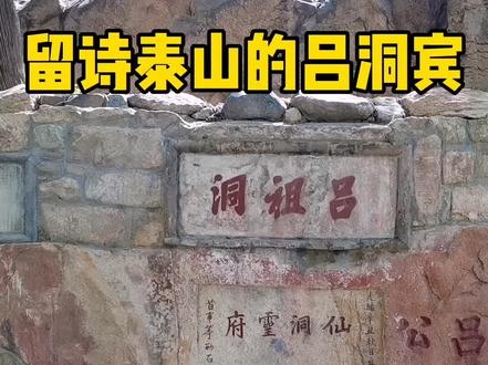 给泰山题诗的不仅有李白、杜甫,还有吕洞宾#了不起的山东人 #发现美好山东 #民俗文化 #泰山