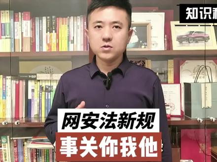 网安法新规,事关你我他!家人们!2026年开年重磅新规落地!新版网安法直接拿捏AI诈骗、数据泄露这些糟心事,个人信息怎么护?企业违规怎么罚?境外黑客怎么治?一条视频给你讲得明明白白,看完再也不怕踩坑!#抖来普法2025 #网安法新规 #个人信息保护 #AI监管 #网络安全小知识