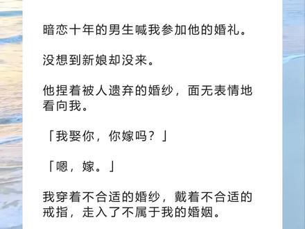 书名《温热暗暗》超长篇版~吱呼可看完整版~未侵权 一次看个爽系列~原文已完结~小说 小说推文 文荒推荐 每日推文 宝藏小说#沈业周栀陆宁冲赵施晚 沈业周栀陆宁冲赵施晚后续沈业周栀陆宁冲赵施晚结局沈业周栀陆宁冲赵施晚小说#沈业周栀 #沈业 #周栀陆宁冲 #周栀 #暗恋十年的男生喊我参加他的婚礼 暗恋十年的男生喊我参加他的婚礼。
没想到新娘却没来。
他捏着被人遗弃的婚纱,面无表情地看向我。
「我娶你,你嫁吗?」
「嗯,嫁。」
我穿着不合适的婚纱,戴着不合适的戒指,走入了不属于我的婚姻。
两年后,在我刚查出怀孕的那天。
他卑微地向我祈求,「老婆,晚晚需要输血,你救救她好不好?」
新娘,回来了啊。
1、
我找了沈业一天一夜,为了告诉他我怀孕了。
没想到他电话刚通却给了我这样的惊喜。
