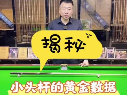 揭秘小头杆的黄金数据#台球杆