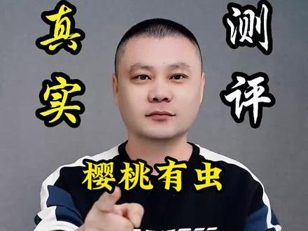樱桃内的小白虫是从哪里来的?吃了会怎样?#真实测评 #万万没想到 #樱桃