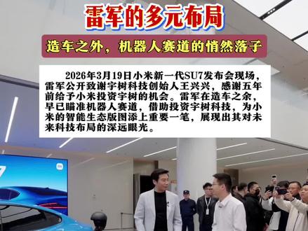3月19日小米新一代SU7发布会现场,雷军公开致谢宇树科技创始人王兴兴#小米新一代SU7#雷军#王兴兴#宇树科技