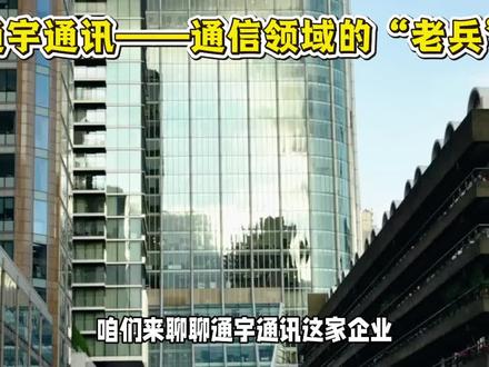 通宇通讯——通信领域的“老兵” #通宇通讯 #通信 #低空经济 #卫星通信 #股票