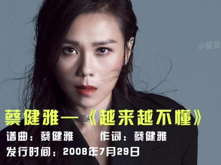 蔡健雅经典老歌《越来越不懂》。