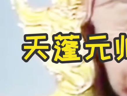 猪八戒的前身天蓬元帅,是什么官职呢?#未解之谜 #奇闻异事