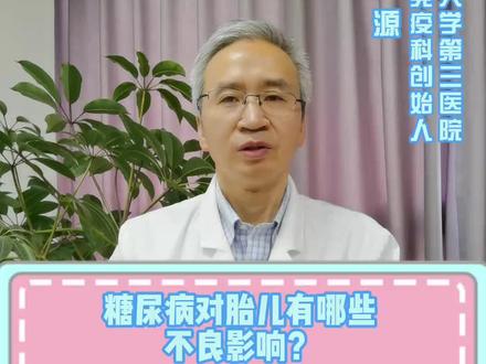 糖尿病对胎儿有哪些不良影响?