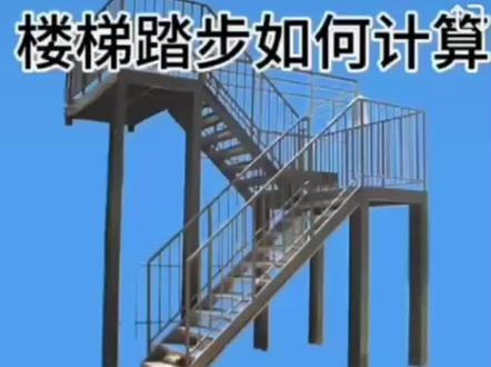 #建筑行业 ,楼梯计算公式!