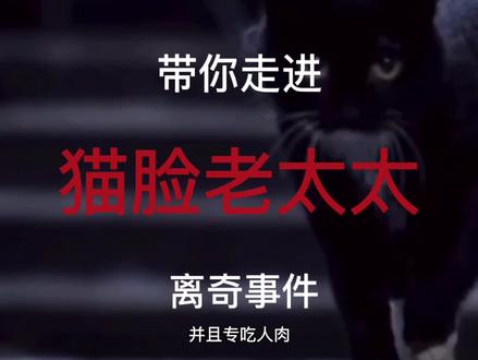 带你一起走进猫脸老太太离奇事件,还原事件过程,你敢看吗