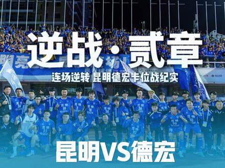 两度落后,两度扳平。
李逸豪两次神扑,鲁帅补时绝平。
点球5比4,拿下。
这剧本,连演两场。
#滇超 #云南城市足球联赛 #足球的魅力 #昆明VS德宏 #德宏