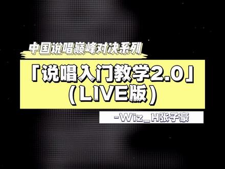 你也想成为Rap Star吗?#说唱入门教学2 #张子豪 #中国说唱巅峰对决 #伴奏#一起说唱入门教学