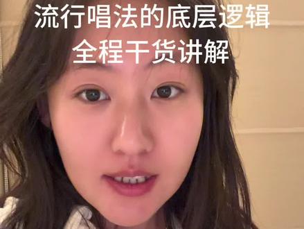 这个方法属于底层逻辑,男女都适用 #内容太过真实 #涨知识 #唱歌#分享 #声乐教学
