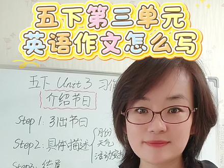 五年级下册第三单元英语作文#小学英语作文#人教版英语#单元测试